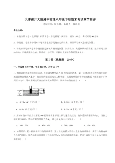 滚动提升练习天津南开大附属中物理八年级下册期末考试章节测评试卷（含答案解析）.docx