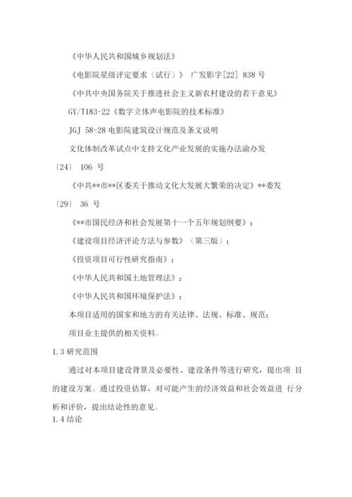 投资电影院项目可研报告.docx