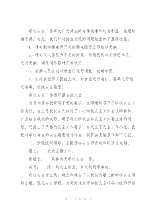 学校安全工作述职报告范文五篇.docx