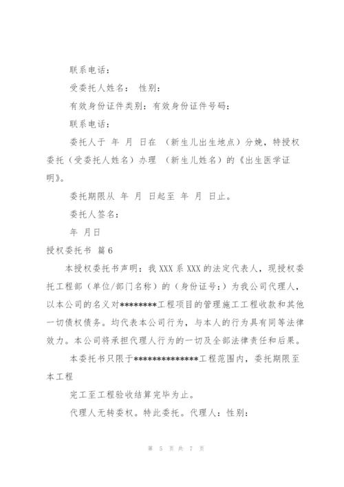 授权委托书八篇.docx