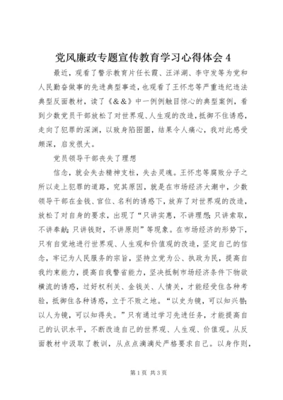 党风廉政专题宣传教育学习心得体会4.docx