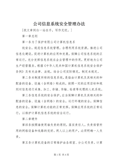 公司信息系统安全管理办法 (2).docx