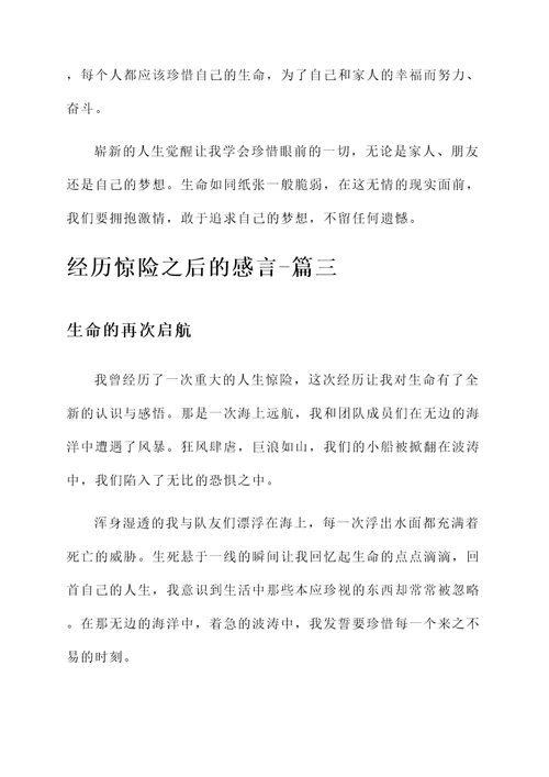 经历惊险之后的感言