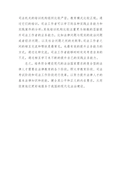 现代法治视域下的法律教育与司法考试改革论文.docx