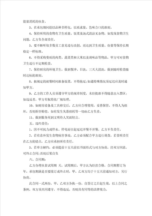 公司食堂承包合同合集15篇