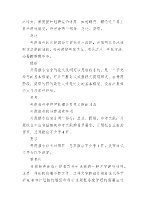 毕业论文开题报告的写作技巧.docx