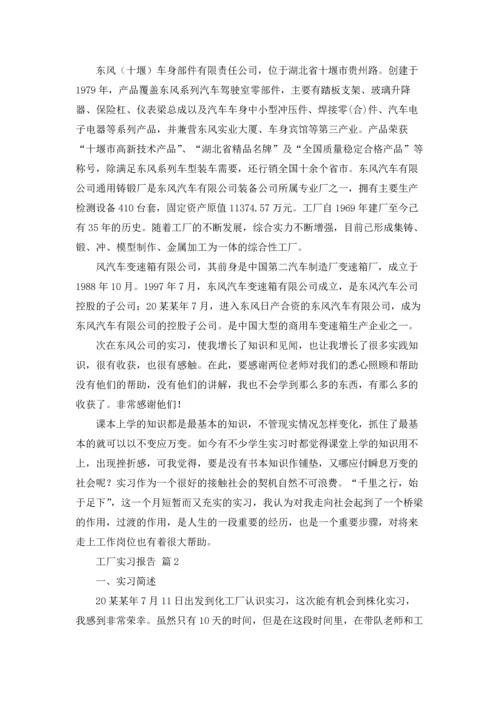 有关工厂实习报告范文汇总7篇.docx