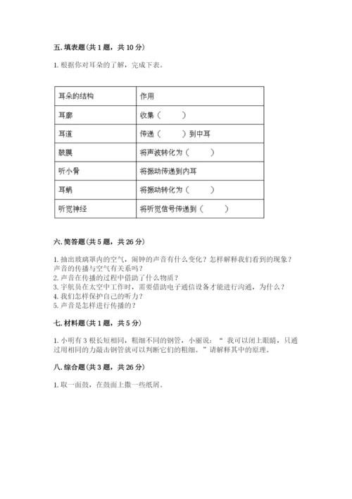 教科版 科学四年级上册第一单元声音测试卷（模拟题）word版.docx