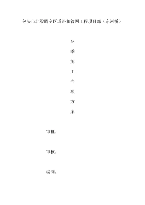 冬季综合标准施工专业方案.docx