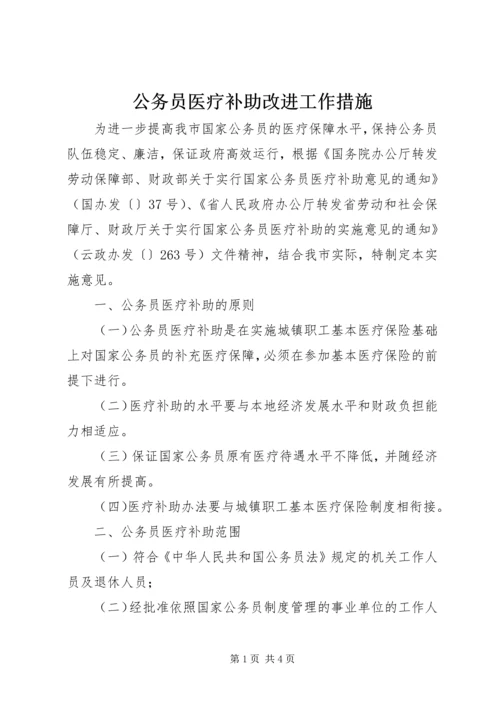 公务员医疗补助改进工作措施.docx