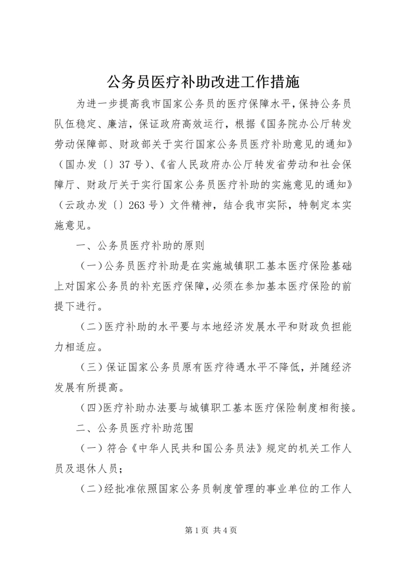 公务员医疗补助改进工作措施.docx