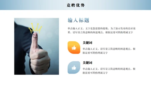 励志人生岗位竞聘通用PPT模板