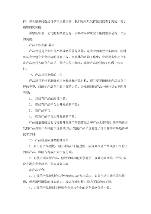 产品工作计划范文合集七篇