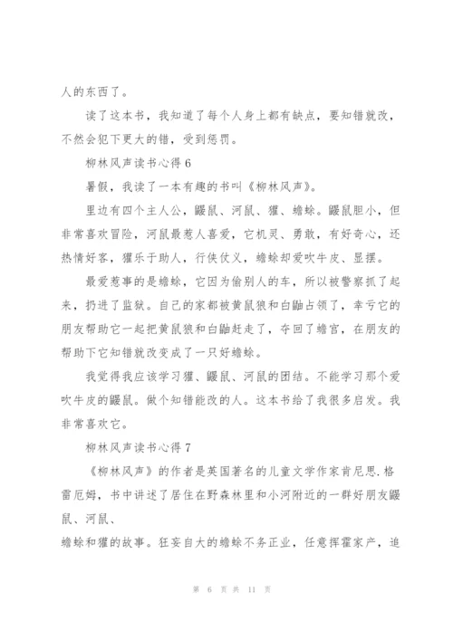 柳林风声读书心得10篇.docx