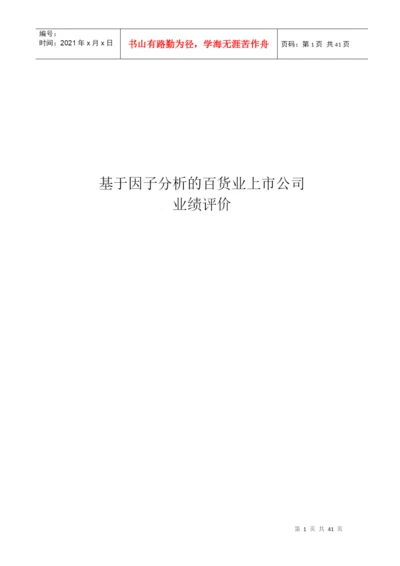 基于因子分析的百货业上市公司业绩评价论文.docx