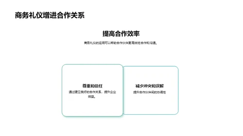 商务礼仪助力会计合作