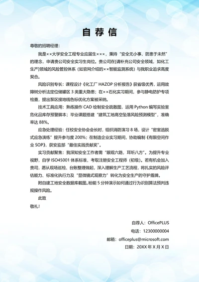 大学毕业生自我推荐求职信(安全管理岗位)