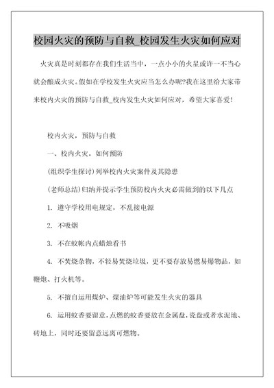 校园火灾的预防与自救校园发生火灾如何应对