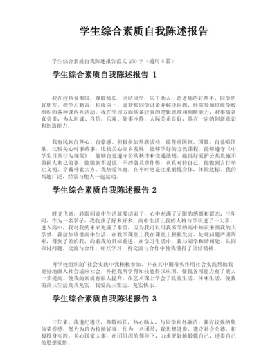 学生综合素质自我陈述报告.docx