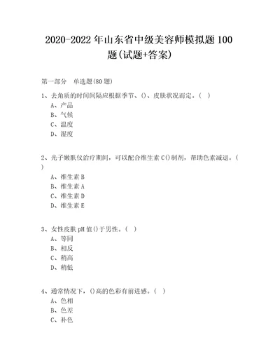 20202022年山东省中级美容师模拟题100题试题答案