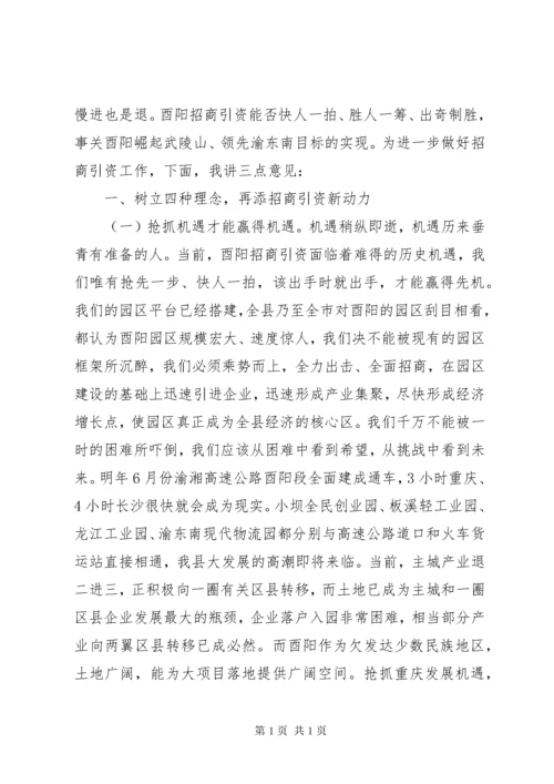 陈勇招商引资汇报会主持讲话.docx