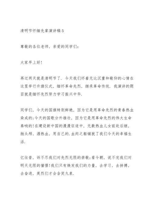 清明节怀缅先辈演讲稿2022.docx