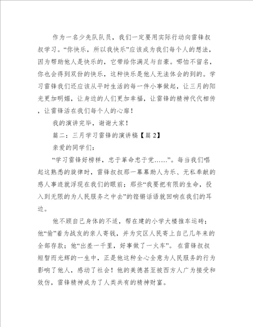 三月学习雷锋的演讲稿最新精选