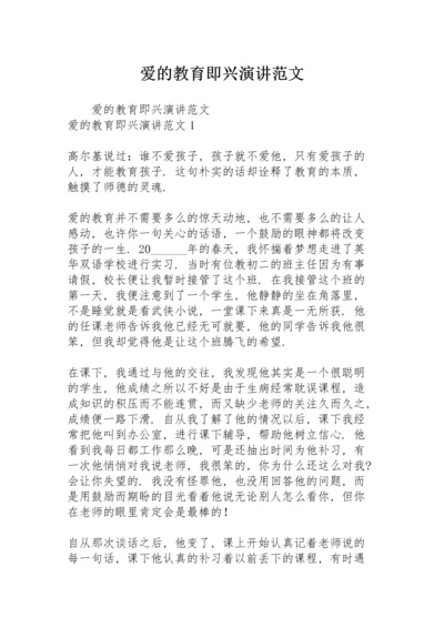 爱的教育即兴演讲范文.docx