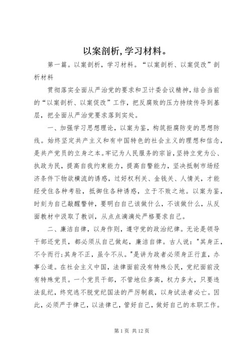 以案剖析,学习材料。.docx