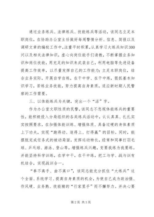 公安民警大练兵标兵能手事迹材料 (5).docx