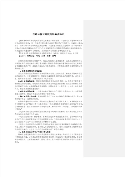 浅析铁路运输对环境的影响以及防治