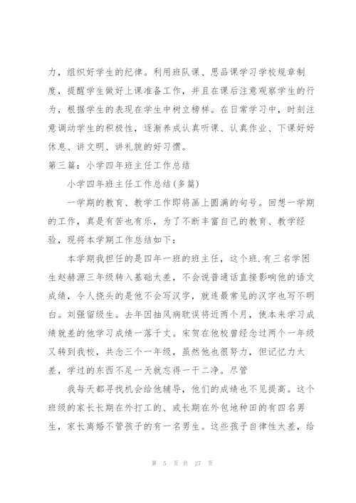 小学四年级班主任工作总结.docx