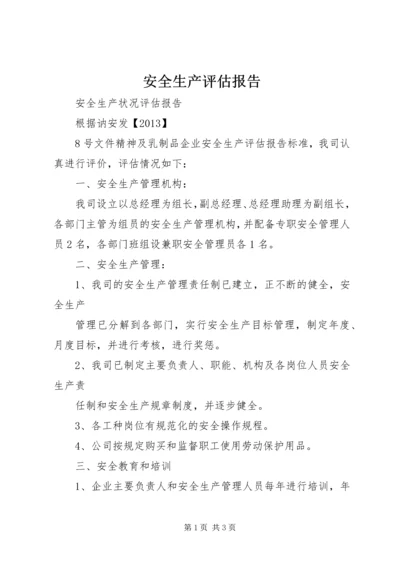 安全生产评估报告 (3).docx