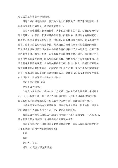 有关实习生实习报告汇编八篇.docx