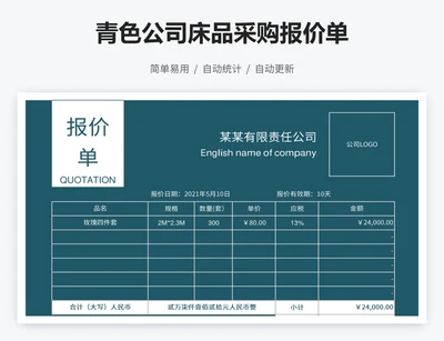 青色公司床品采购报价单