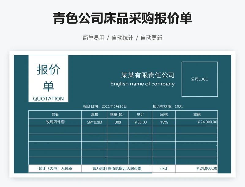 青色公司床品采购报价单