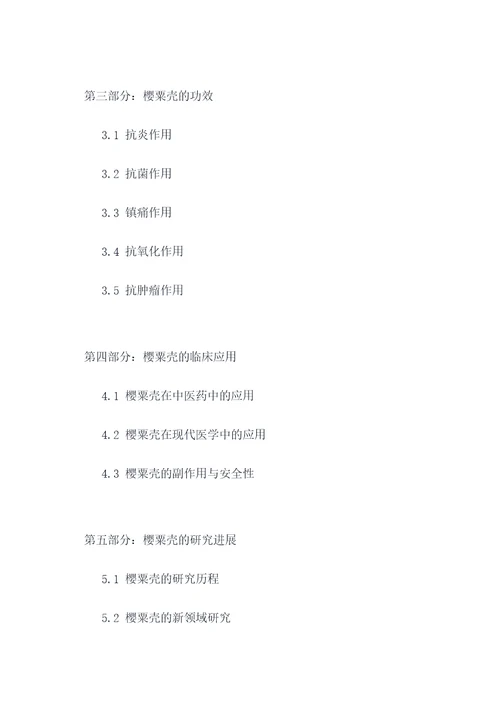 樱粟壳的功效