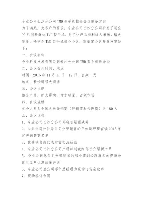 拟定会议筹备方案.docx