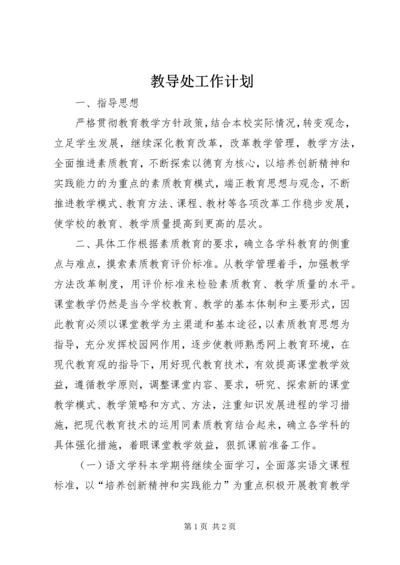 教导处工作计划 (2).docx