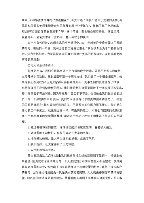 公司元旦活动总结十篇