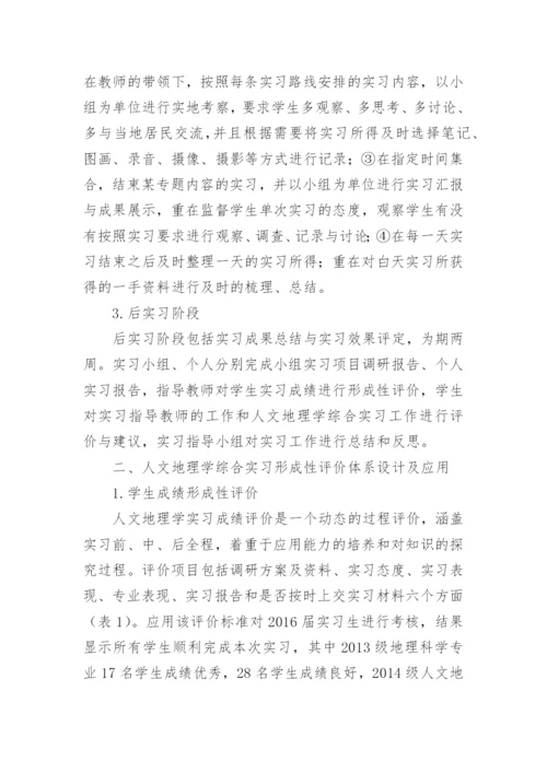 人文地理学综合实习的形成性评价研究的论文.docx