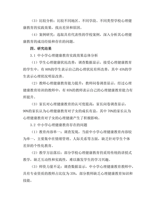 心理健康教育在中小学中的实践效果
