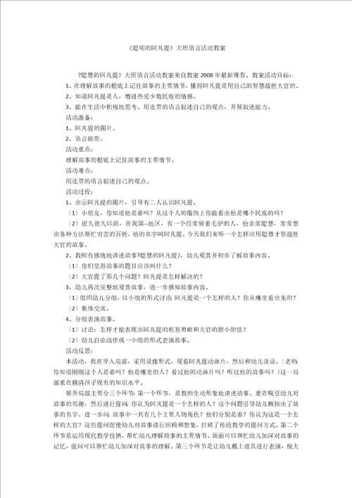 聪明的阿凡提大班语言活动教案