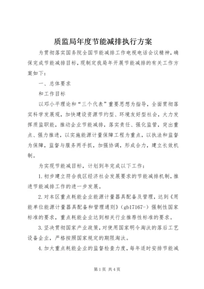 质监局年度节能减排执行方案.docx