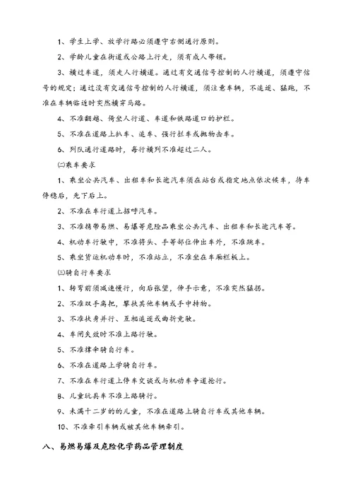 学校安全管理制度汇编(doc 36页)