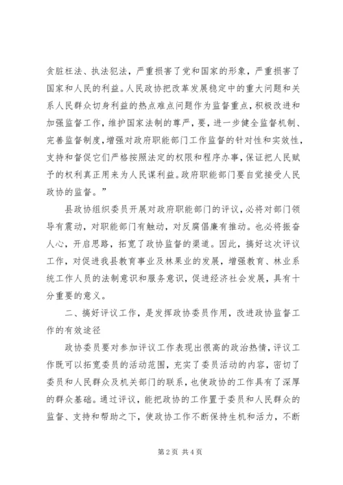 县委书记在政协评议县教育局、林业局工作动员会上的讲话 (3).docx