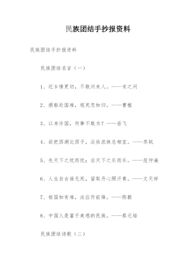 民族团结手抄报资料_1.docx