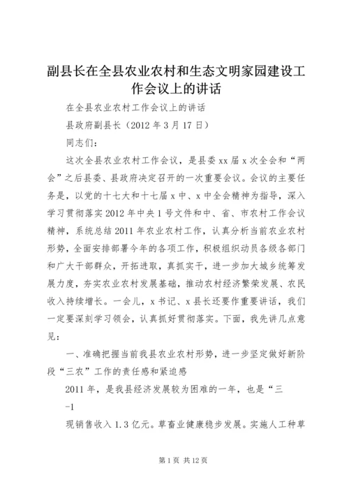 副县长在全县农业农村和生态文明家园建设工作会议上的讲话.docx