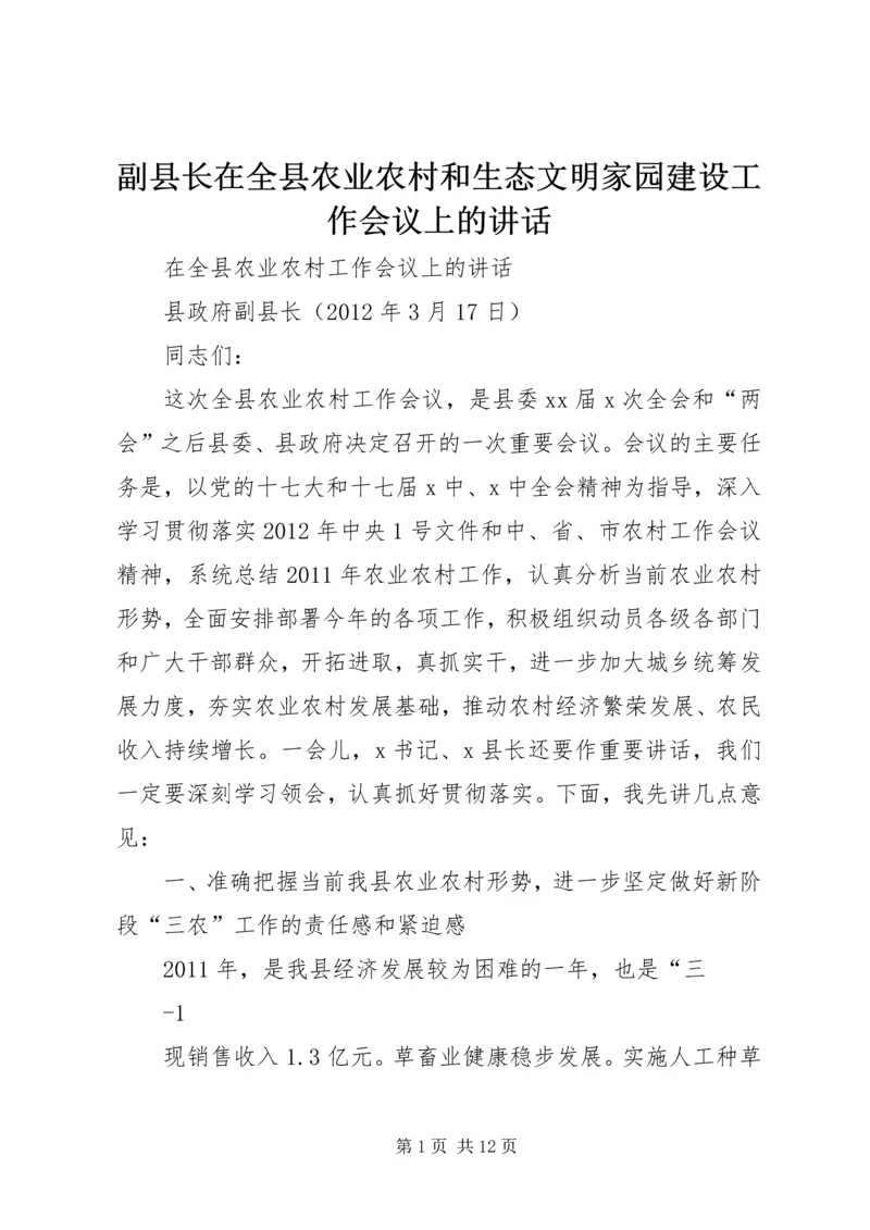 副县长在全县农业农村和生态文明家园建设工作会议上的讲话.docx