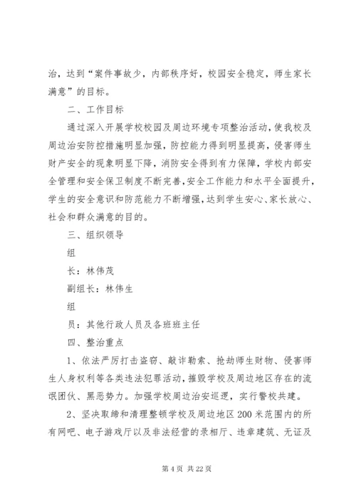 7学校维护和政治周边秩序工作措施.docx